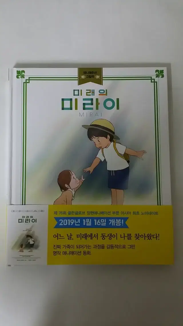 판매ㅡ호소다 마모루 감독 작품 미래의 미라이 동화책