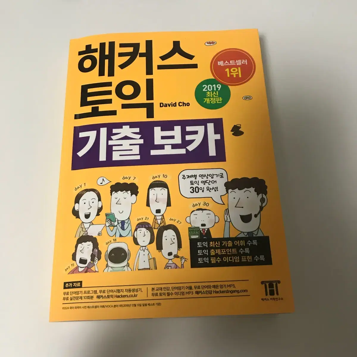 해커스 토익 기출 보카 단어공부