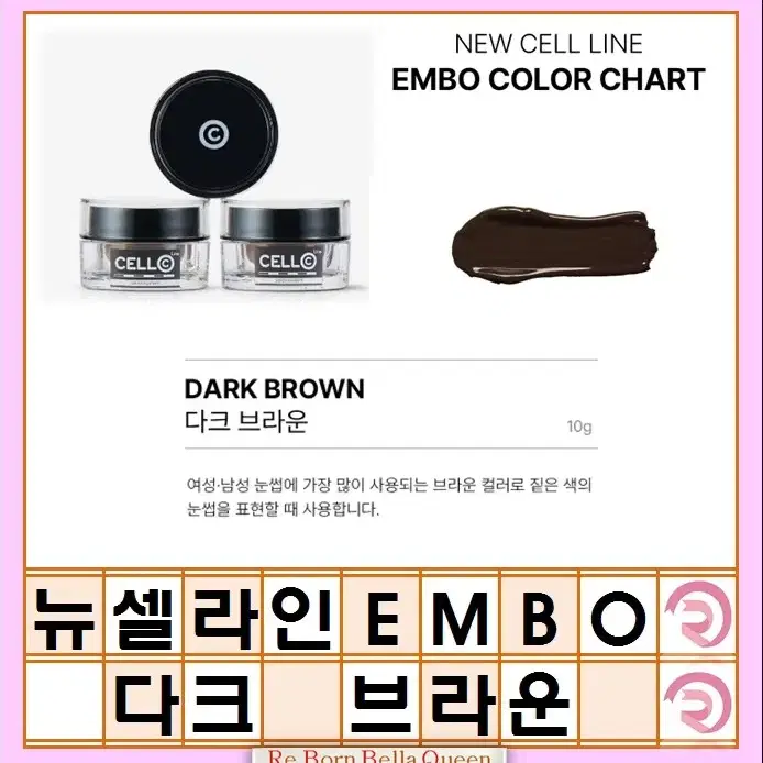 뉴셀라인엠보 엠보 컬러 10g 눈썹라인 컬러 브라운 EMBO 뉴셀라인엠보