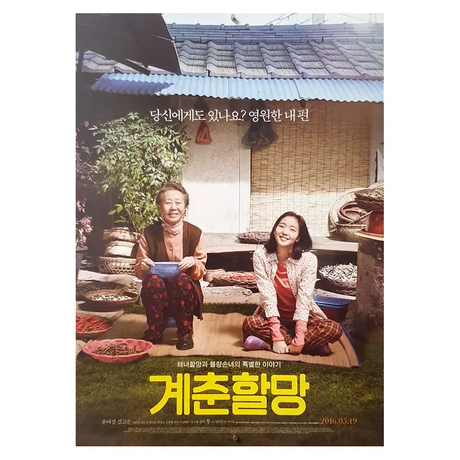 [영화 포스터] 계춘할망 (2016)