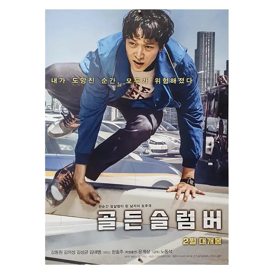 영화 포스터] 골든슬럼버 (2018) | 브랜드 중고거래 플랫폼, 번개장터