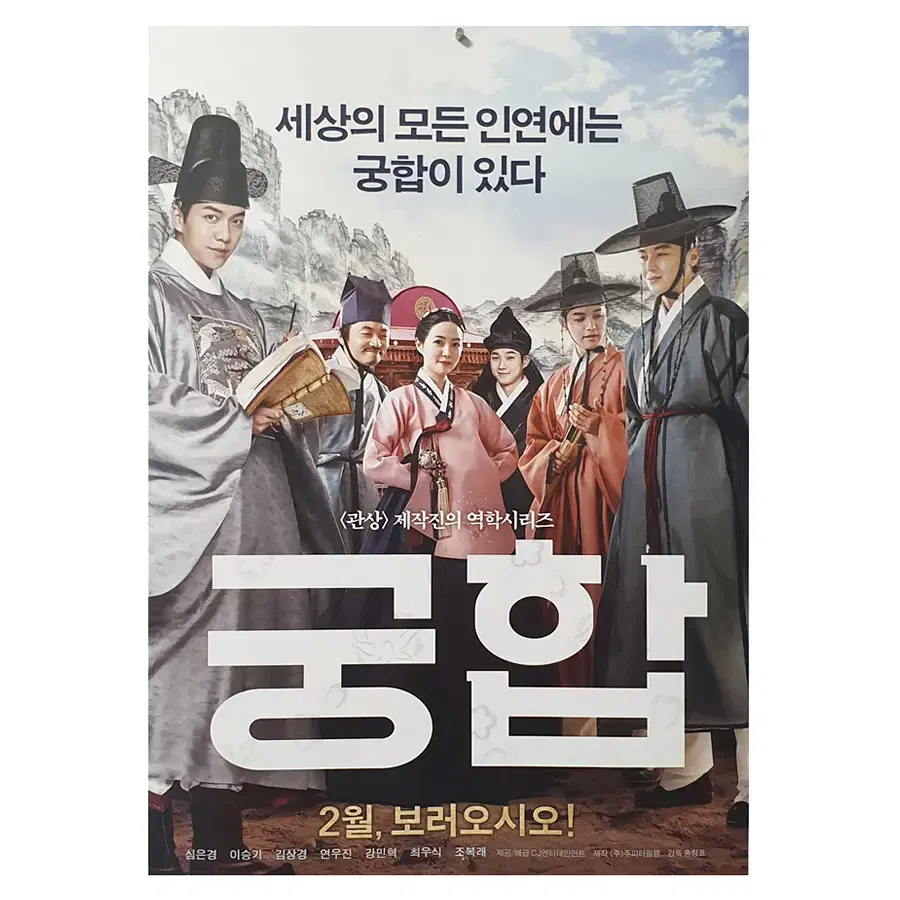 [영화 포스터] 궁합 (2018)