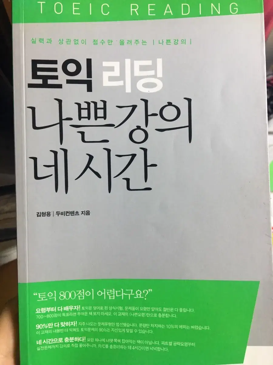 토익 리딩 팁 책