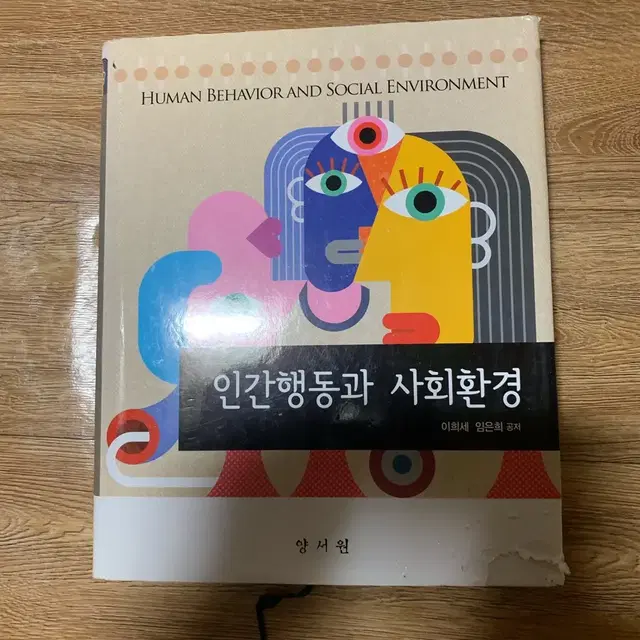 인간행동과 사회환경