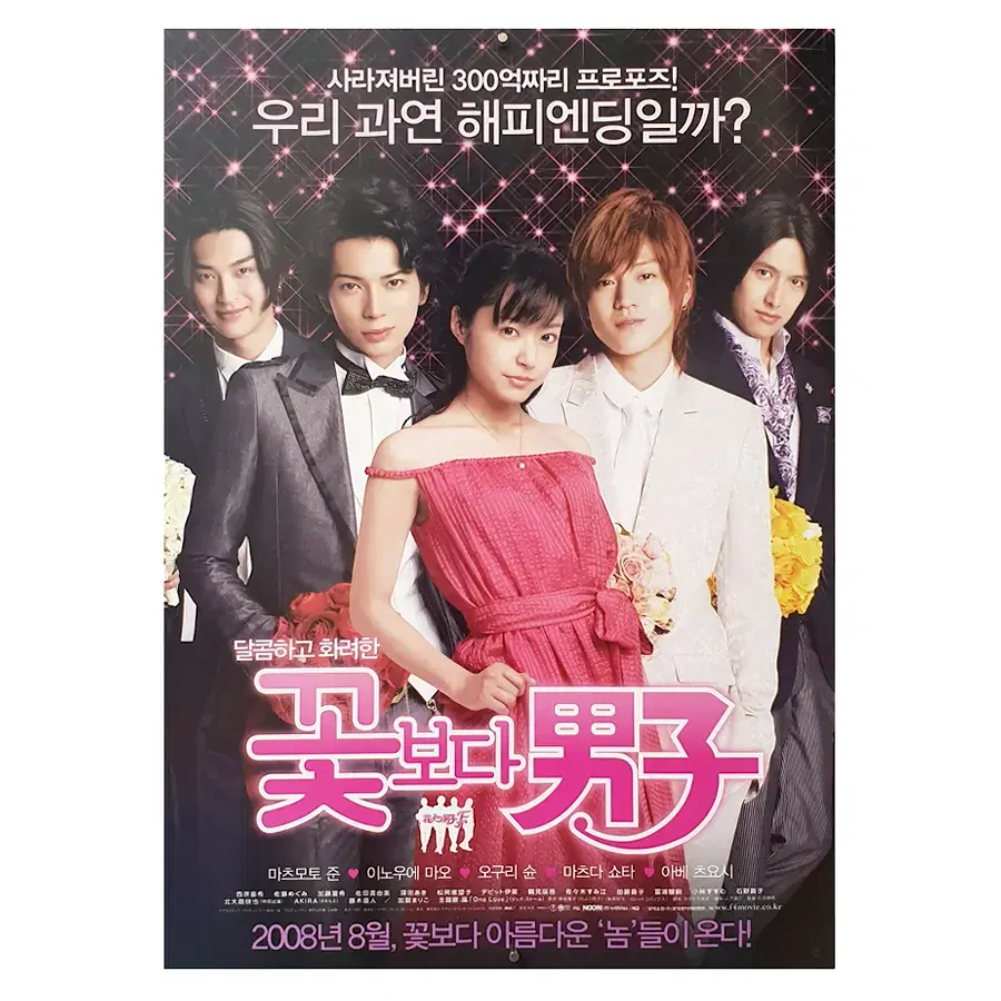 [영화 포스터] 꽃보다 남자 (2008)