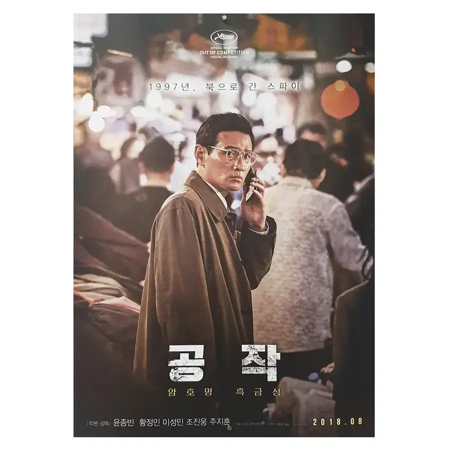 [영화 포스터] 공작(2018) - 2번