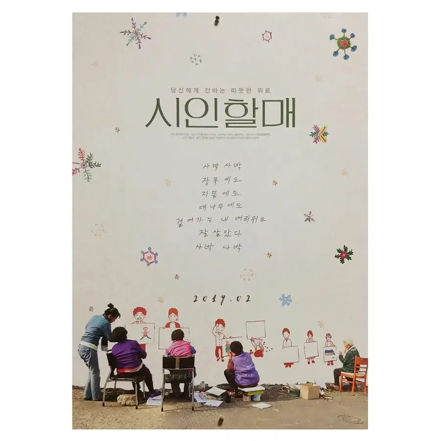 [영화 포스터] 시인 할매 (2019)