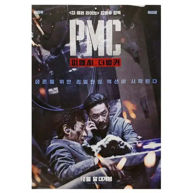 [영화 포스터] PMC 더 벙커 (2018)