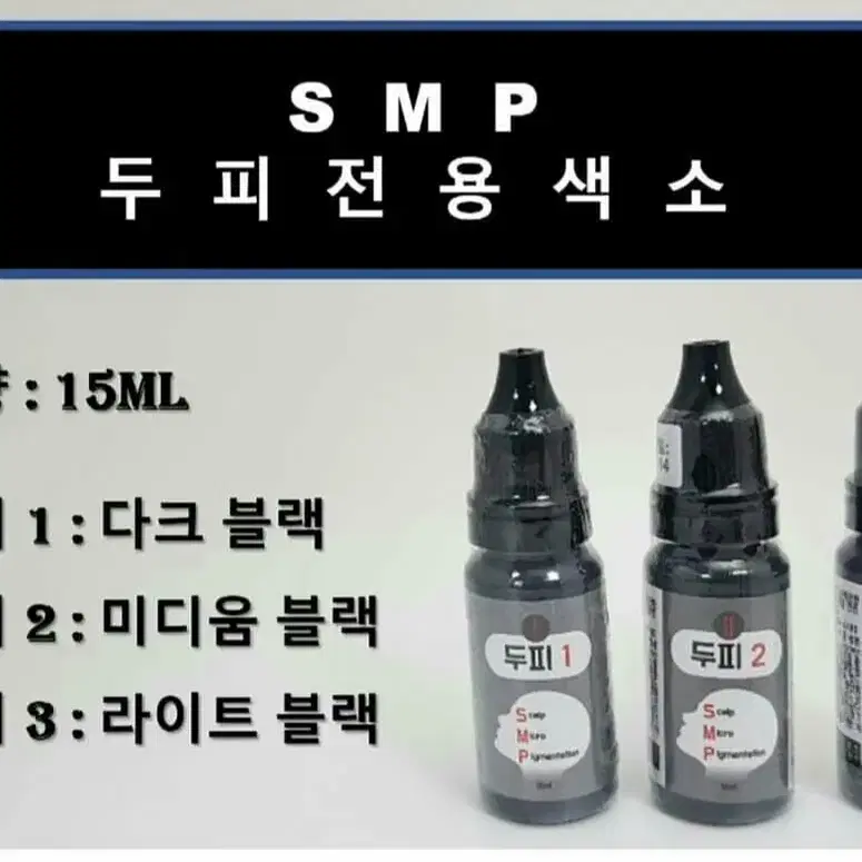 다크블랙_SMP두피색소/15ml/반영구두피색소