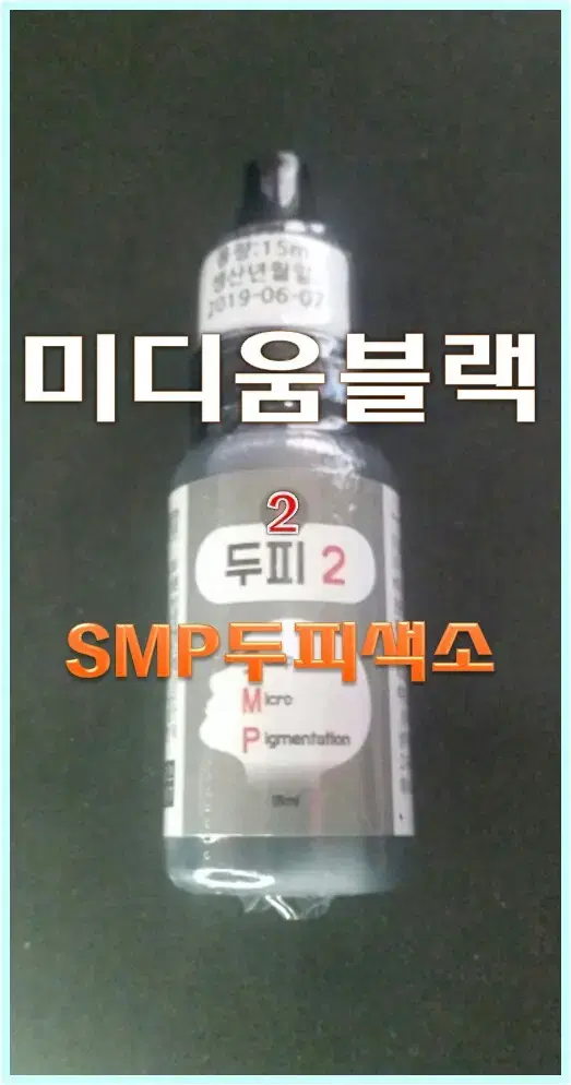 미디움블랙_SMP두피색소/15ml/반영구두피색소