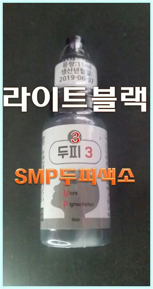 라이트블랙_SMP두피색소/15ml/반영구두피색소