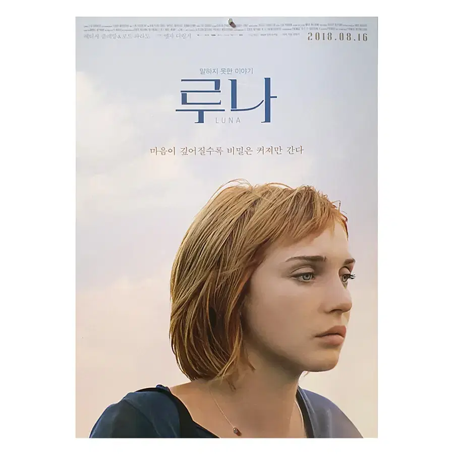 [영화 포스터] 루나 (2018)