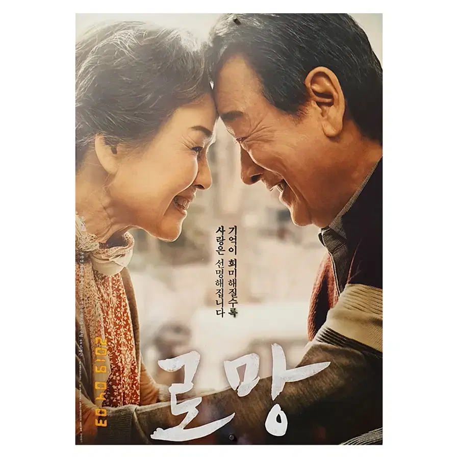 [영화 포스터] 로망 (2019)