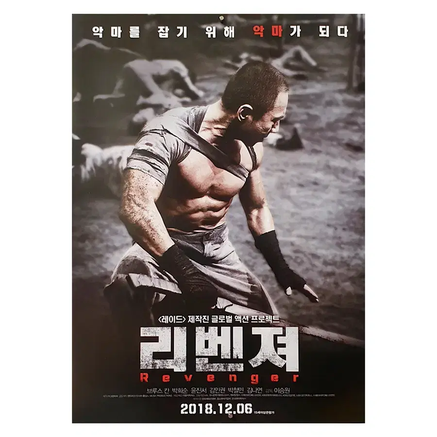 [영화 포스터] 리벤져 (2018)