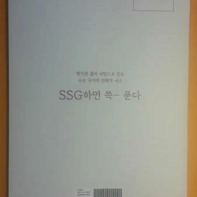 이투스 국어 박상희 SSG하면 쓱 푼다 전략적 사고 훈련서 수능 국어