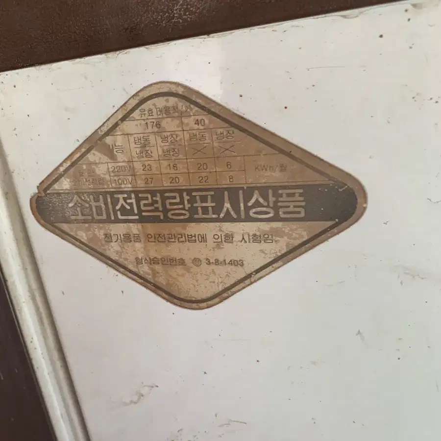 삼성 1984년 하이콜드 냉장고,삼성냉장고,옛날냉장고,중고냉장고