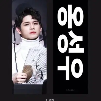 워너원 옹성우 더블트랩 갓성우  슬로건