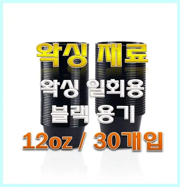 왁싱 일회용 블랙용기/2가지/12oz/30개입/왁싱재료