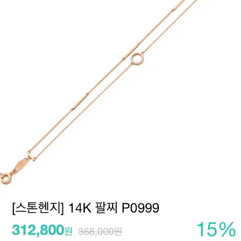 스톤헨지 박민영 두줄팔찌 14k로즈골드