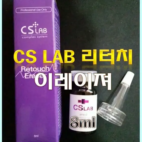 CS LAB 리터치 이레이져 8ml 반영구화장색소수정액 색소마커펜제거용액