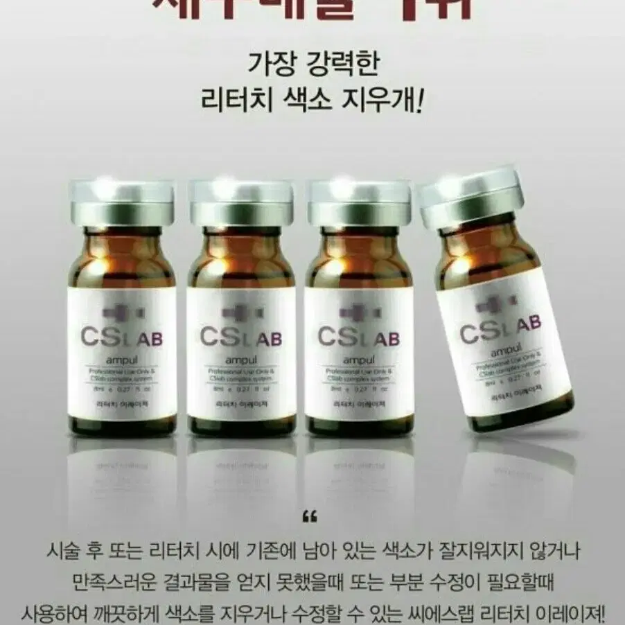 CS LAB 리터치 이레이져 8ml 반영구화장색소수정액 색소마커펜제거용액