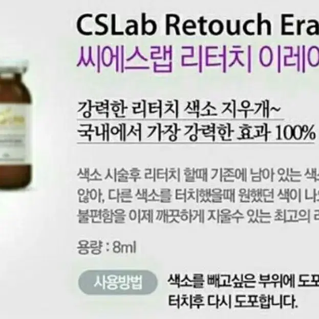 CS LAB 리터치 이레이져 8ml 반영구화장색소수정액 색소마커펜제거용액