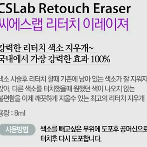 CS LAB 리터치 이레이져 8ml 반영구화장색소수정액 색소마커펜제거용액