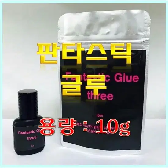 판타스틱 글루 / 10ml / 속눈썹 글루 / 속눈썹 연장 글루 / 3초