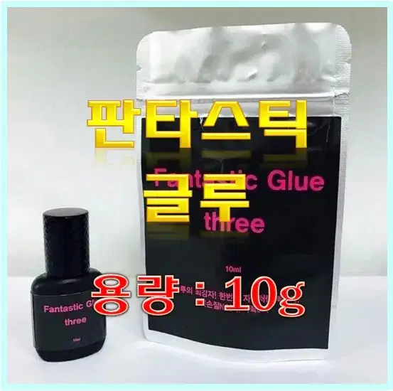 판타스틱 글루 / 10ml / 속눈썹 글루 / 속눈썹 연장 글루 / 3초