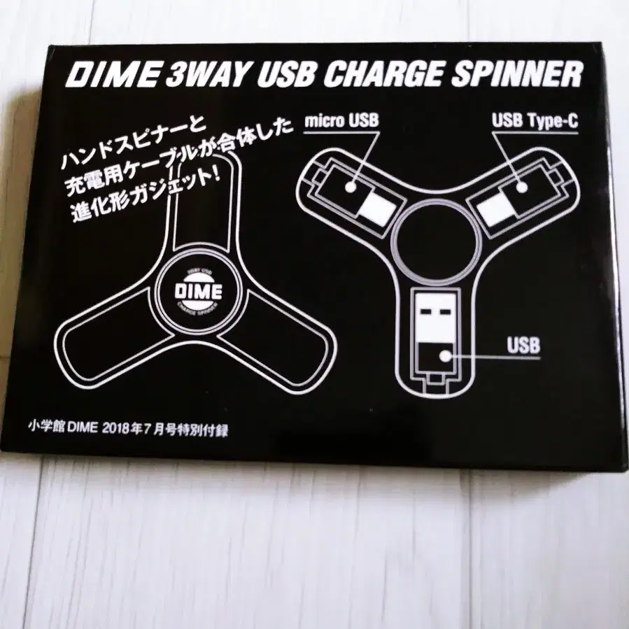 잡지부록 usb charge spinner