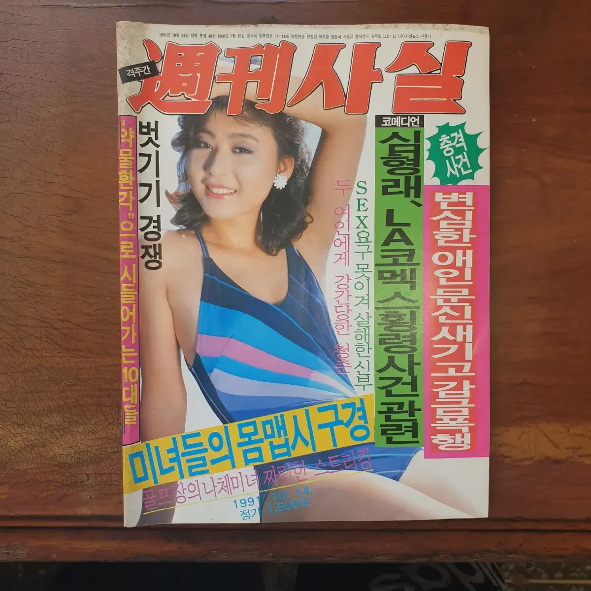 주간사실 1991년 10월 14일