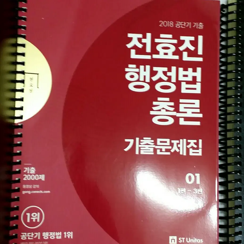 공단기. 전효진 행정법총론 기출. 새책. 분철