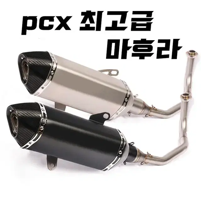 PCX 머플러 풀배기 머플러 최고급형 아크라포빅 비슷한모양 머플러 마후라