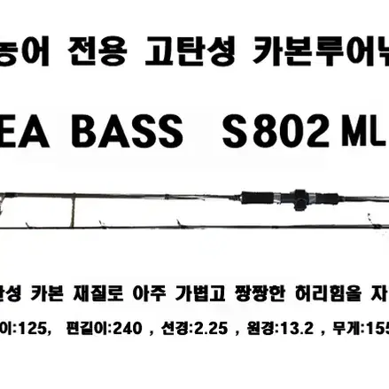 6) SEABASS  S802ML-99%카본 고탄성 농어대