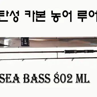 6) SEABASS  S802ML-99%카본 고탄성 농어대