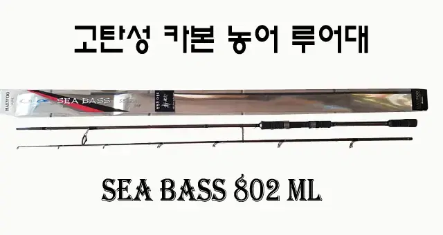 6) SEABASS  S802ML-99%카본 고탄성 농어대