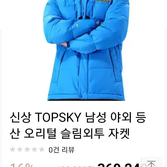 인터네셔널 아웃도어 브랜드 Topsky
홍콩 면세점에서 무지 비싸게 주고