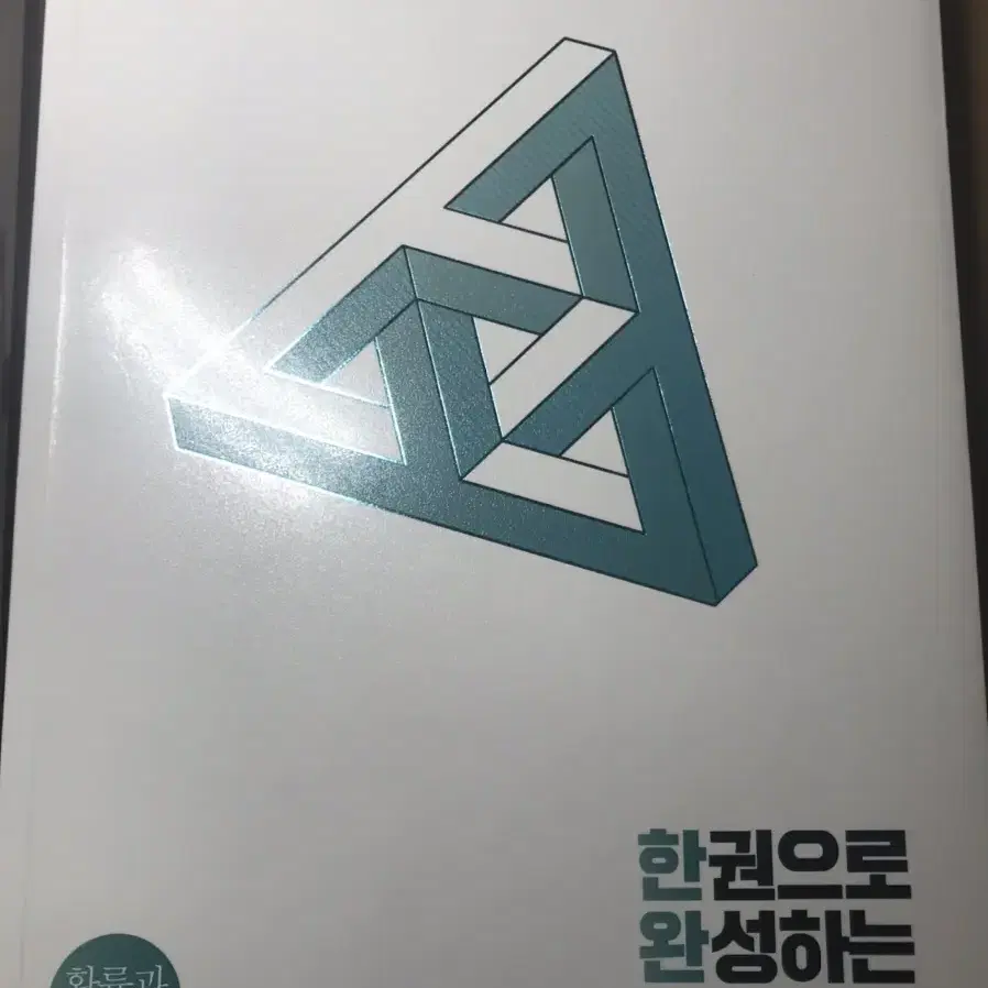 한완수 시리즈 확통,기벡 판매합니다