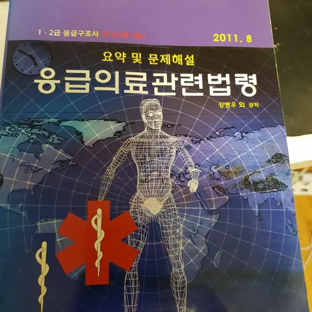 응급의료관련법령 책팝니다