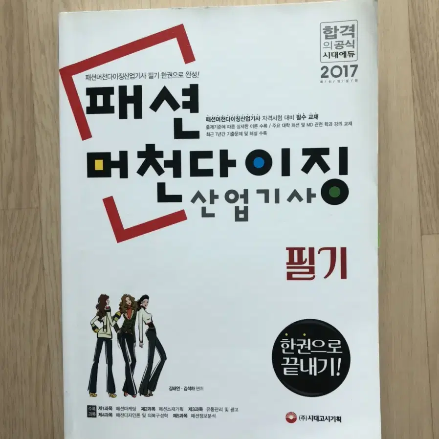 패션머천다이징 산업기사 필기 한권으로끝내기