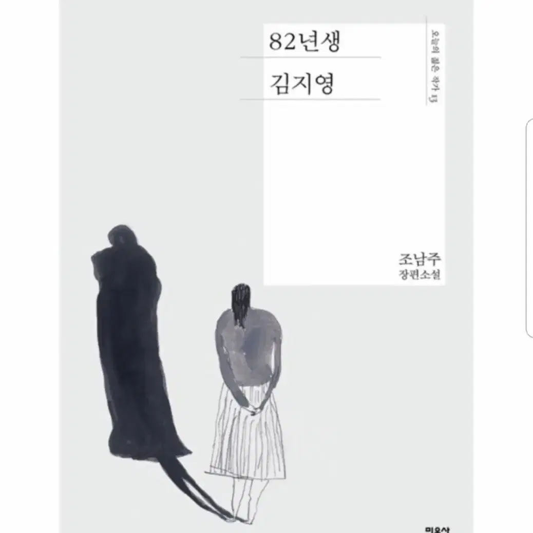 (민음사)82년생 김지영