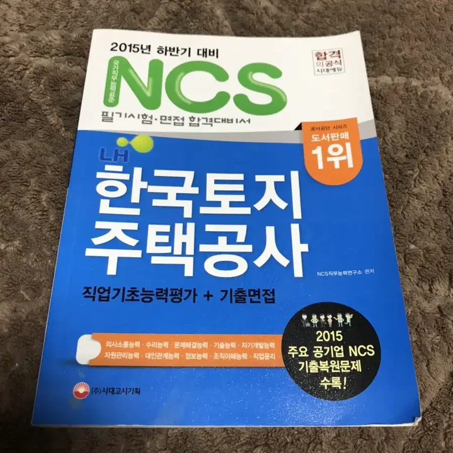 LH(한국토지주택공사) NCS 필기 및 면접 합격 대비 문제집 판매