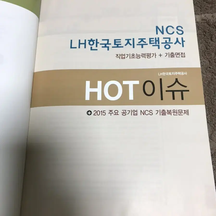 LH(한국토지주택공사) NCS 필기 및 면접 합격 대비 문제집 판매