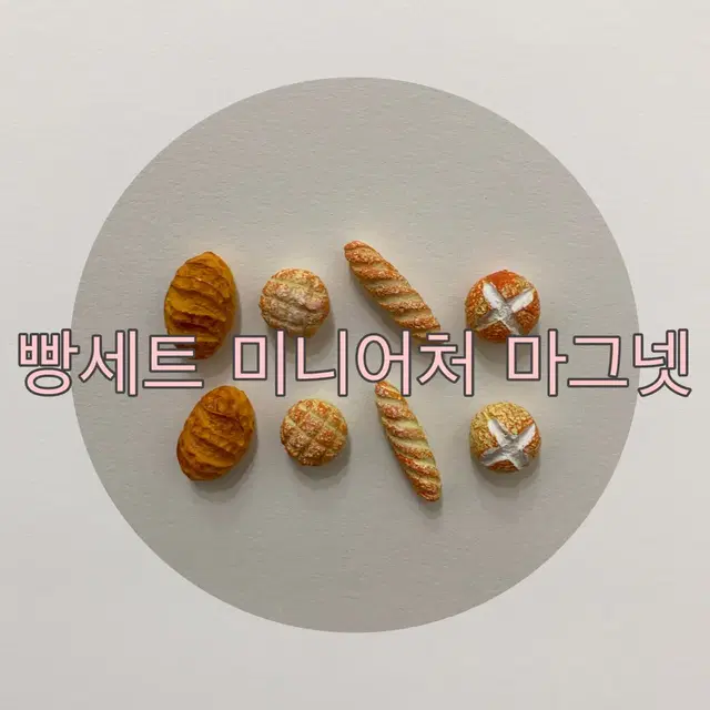 인테리어소품 / 마그넷 / 예쁜 냉장고자석