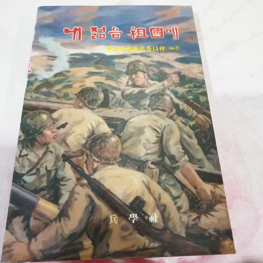 내 젊음 조국에. 병학사 1987년 초판 발행