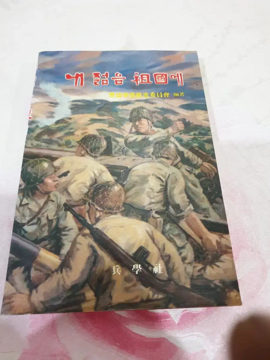 내 젊음 조국에. 병학사 1987년 초판 발행