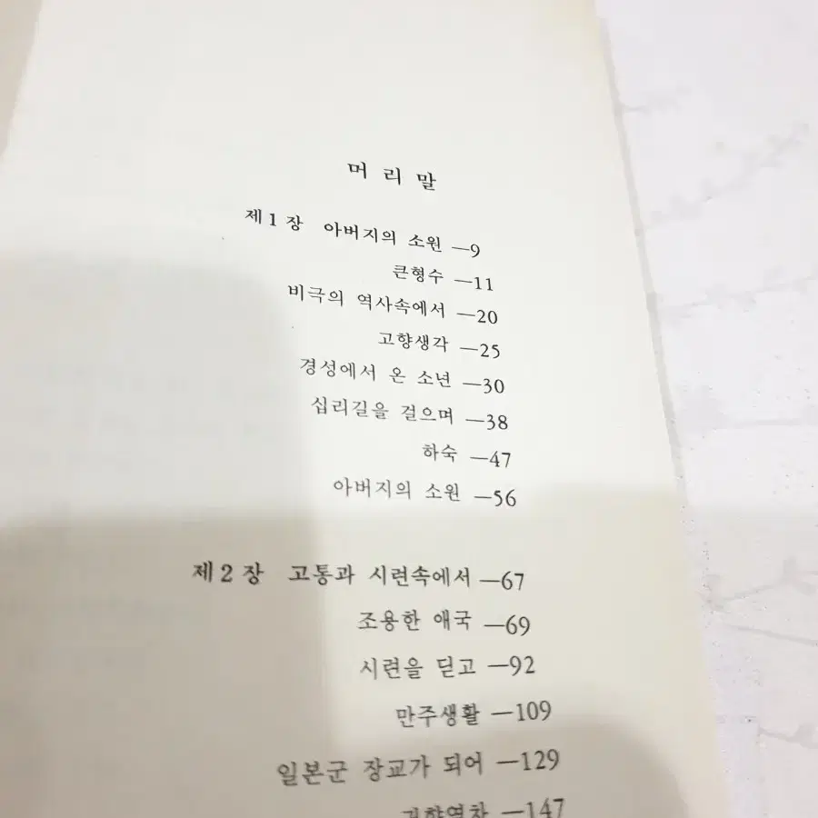 내 젊음 조국에. 병학사 1987년 초판 발행