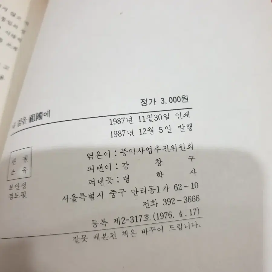 내 젊음 조국에. 병학사 1987년 초판 발행