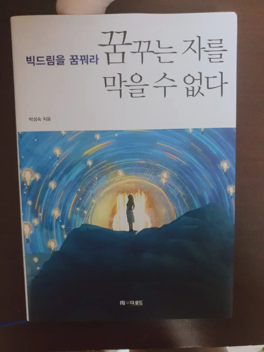 꿈꾸는 자를 막을 수 없다