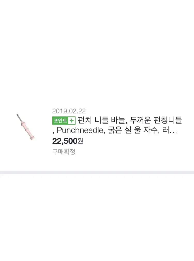 펀치 니들 바늘 굵은실